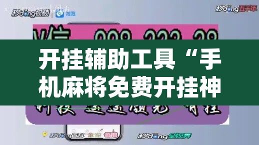 开挂辅助工具“手机麻将免费开挂神器	”(透视挂)辅助透视教程