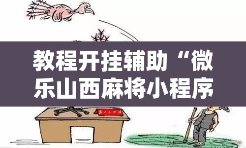 教程开挂辅助“微乐山西麻将小程序挂”(透视)其实确实有挂