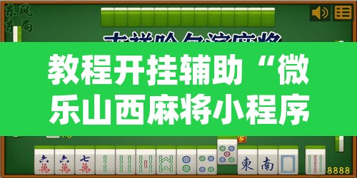 教程开挂辅助“微乐山西麻将小程序挂”(透视)其实确实有挂