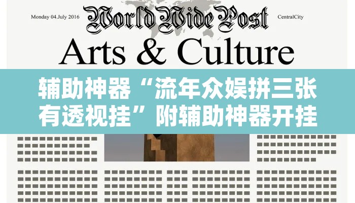 辅助神器“流年众娱拼三张有透视挂”附辅助神器开挂脚本详细步骤