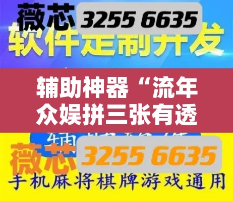 辅助神器“流年众娱拼三张有透视挂”附辅助神器开挂脚本详细步骤