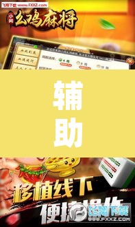 辅助神器“手机麻将软件只赢不输	”其实确实有挂