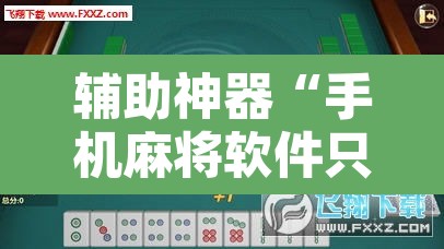 辅助神器“手机麻将软件只赢不输”其实确实有挂