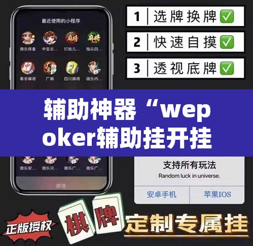 辅助神器“wepoker辅助挂开挂方法”(透视挂)辅助透视教程