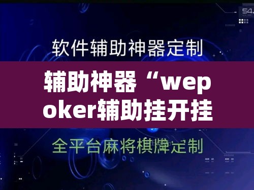 辅助神器“wepoker辅助挂开挂方法	”(透视挂)辅助透视教程