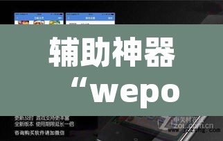 辅助神器“wepoker辅助挂开挂方法”(透视挂)辅助透视教程