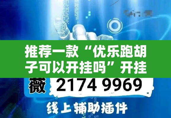 推荐一款“优乐跑胡子可以开挂吗	”开挂辅助脚本+详细开挂安装教程