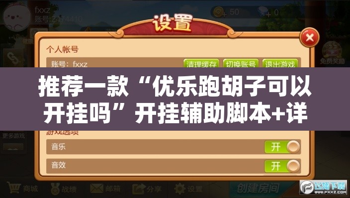 推荐一款“优乐跑胡子可以开挂吗”开挂辅助脚本+详细开挂安装教程