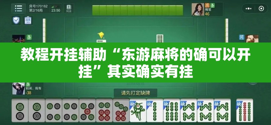 教程开挂辅助“东游麻将的确可以开挂”其实确实有挂