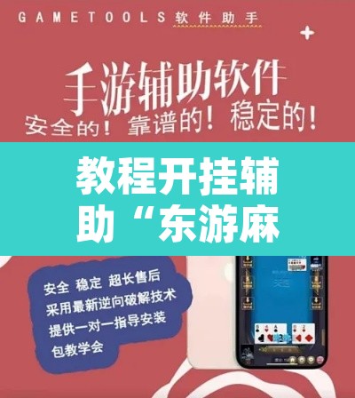 教程开挂辅助“东游麻将的确可以开挂”其实确实有挂