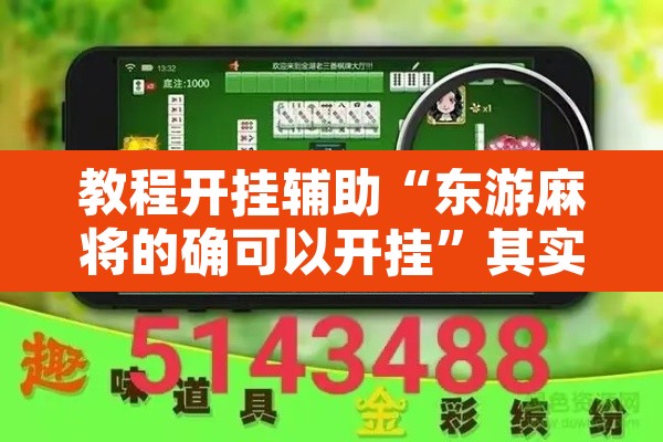 教程开挂辅助“东游麻将的确可以开挂	”其实确实有挂