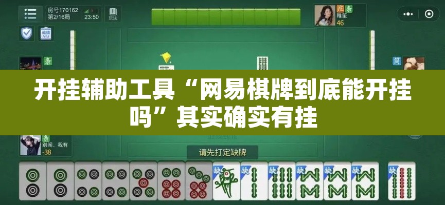 开挂辅助工具“网易棋牌到底能开挂吗”其实确实有挂