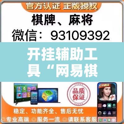 开挂辅助工具“网易棋牌到底能开挂吗”其实确实有挂