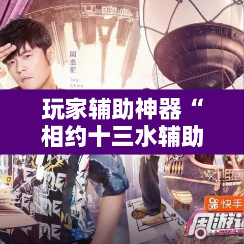 玩家辅助神器“相约十三水辅助器下载	”附辅助神器开挂脚本详细步骤