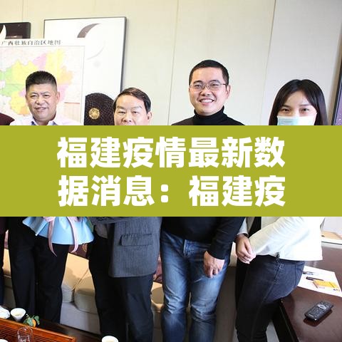 福建疫情最新数据消息:福建疫情通报最新消息 福建疫情最新数据消息:福建疫情通报最新消息