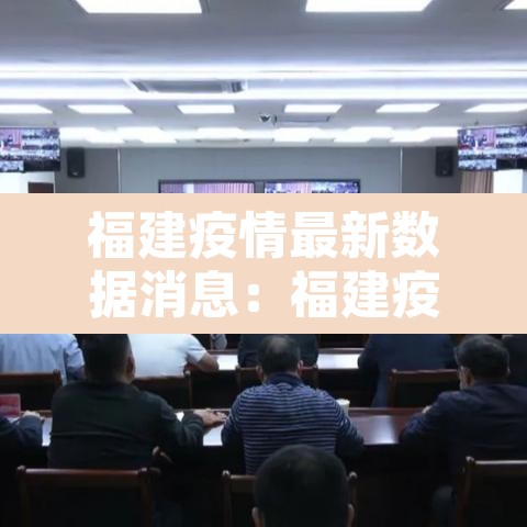 福建疫情最新数据消息:福建疫情通报最新消息 福建疫情最新数据消息:福建疫情通报最新消息
