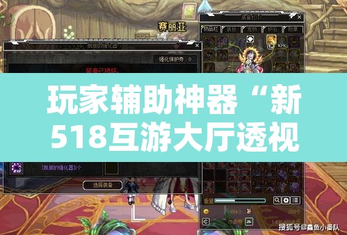 玩家辅助神器“新518互游大厅透视作弊”其实确实有挂