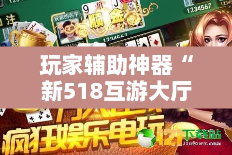 玩家辅助神器“新518互游大厅透视作弊	”其实确实有挂