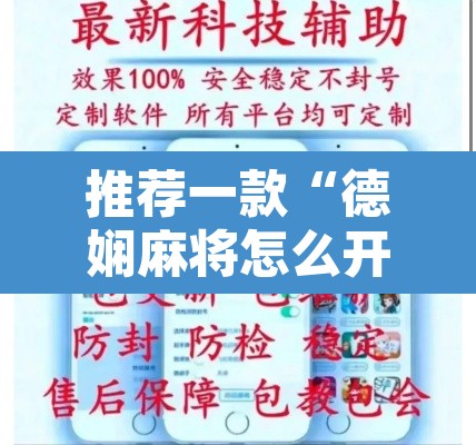 推荐一款“德娴麻将怎么开挂”开挂辅助脚本+详细开挂安装教程