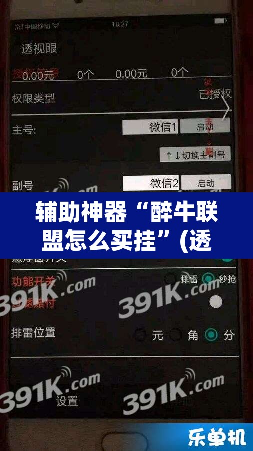 辅助神器“醉牛联盟怎么买挂”(透视挂)辅助透视教程