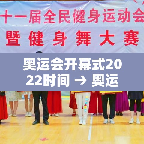 奥运会开幕式2022时间 → 奥运会开幕式2021几月几日 奥运会开幕式2022时间 → 奥运会开幕式2021几月几日