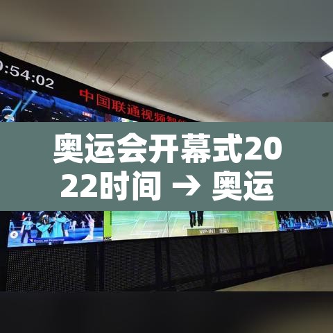 奥运会开幕式2022时间 → 奥运会开幕式2021几月几日 奥运会开幕式2022时间 → 奥运会开幕式2021几月几日