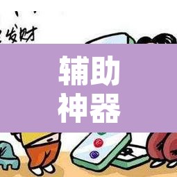 辅助神器“微乐天津麻将手机版必胜秘籍”附辅助神器开挂脚本详细步骤