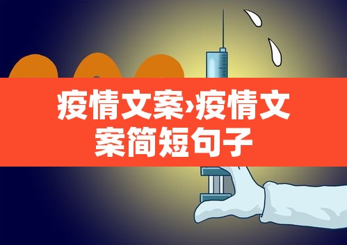 疫情文案›疫情文案简短句子 疫情文案›疫情文案简短句子
