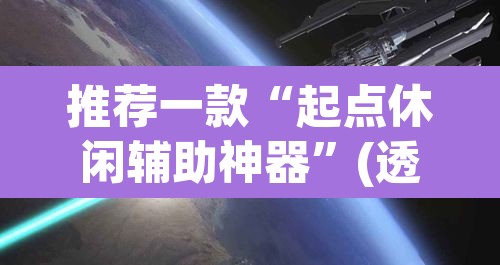 推荐一款“起点休闲辅助神器	”(透视)其实确实有挂