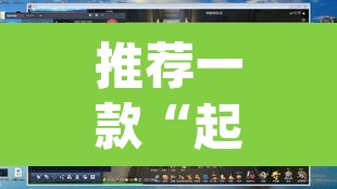 推荐一款“起点休闲辅助神器	”(透视)其实确实有挂