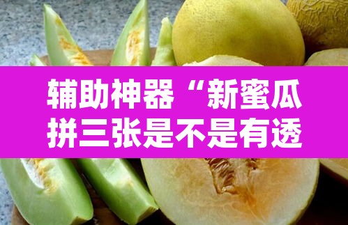 辅助神器“新蜜瓜拼三张是不是有透视辅助挂	”(透视)其实确实有挂