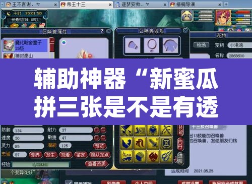 辅助神器“新蜜瓜拼三张是不是有透视辅助挂”(透视)其实确实有挂