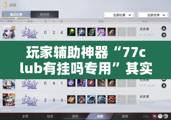 玩家辅助神器“77club有挂吗专用”其实确实有挂