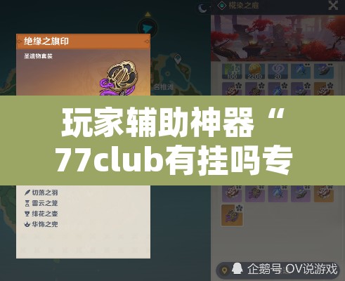 玩家辅助神器“77club有挂吗专用	”其实确实有挂