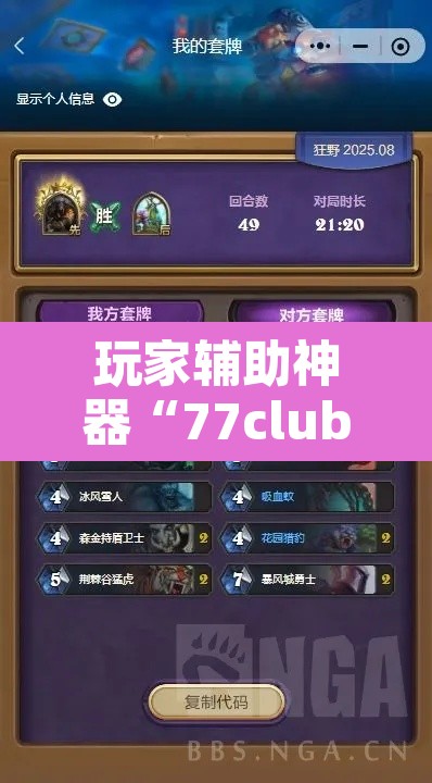 玩家辅助神器“77club有挂吗专用”其实确实有挂