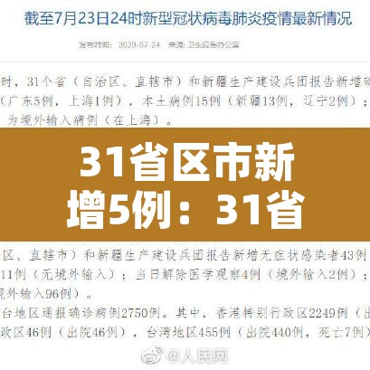31省区市新增5例:31省区市新增5例新冠肺炎 31省区市新增5例:31省区市新增5例新冠肺炎