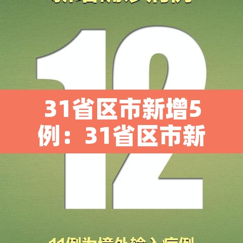 31省区市新增5例:31省区市新增5例新冠肺炎 31省区市新增5例:31省区市新增5例新冠肺炎