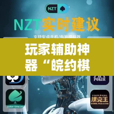 玩家辅助神器“皖约棋牌用挂开挂软件”(透视挂)辅助透视教程