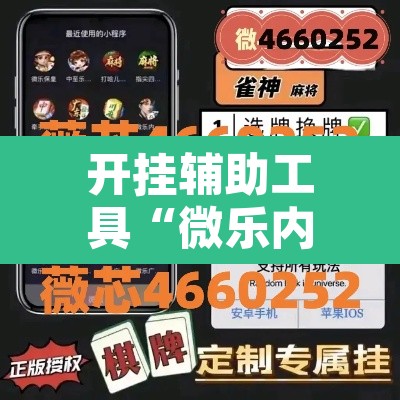开挂辅助工具“微乐内蒙麻将开挂免费下载安装”开挂辅助脚本+详细开挂安装教程