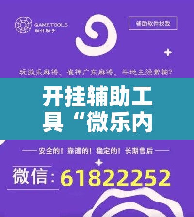 开挂辅助工具“微乐内蒙麻将开挂免费下载安装”开挂辅助脚本+详细开挂安装教程
