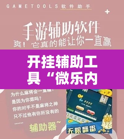 开挂辅助工具“微乐内蒙麻将开挂免费下载安装	”开挂辅助脚本+详细开挂安装教程