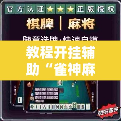 教程开挂辅助“雀神麻将小程序有挂吗	”(透视挂)辅助透视教程