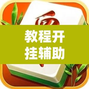 教程开挂辅助“雀神麻将小程序有挂吗”(透视挂)辅助透视教程