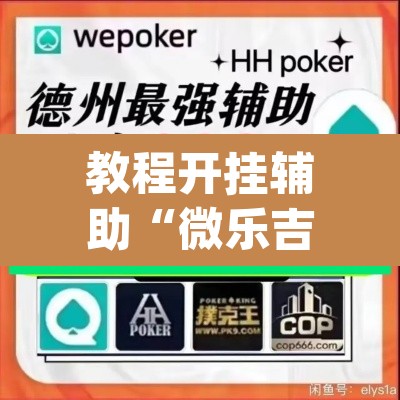 教程开挂辅助“微乐吉林麻将万能开挂器免费	”(透视挂)辅助透视教程