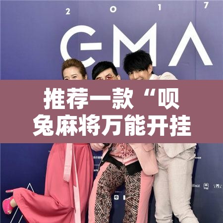 推荐一款“呗兔麻将万能开挂器	”附辅助神器开挂脚本详细步骤