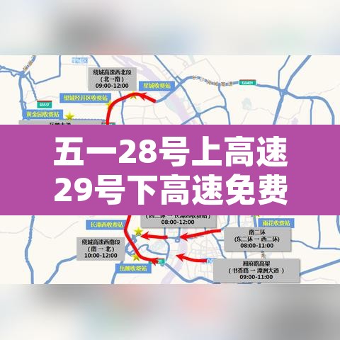 五一28号上高速29号下高速免费吗：五一高速免费30号走收费吗