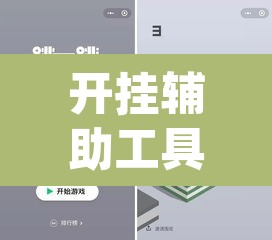 开挂辅助工具“wpk开挂透视辅助软件”(透视)其实确实有挂