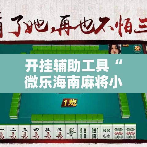 开挂辅助工具“微乐海南麻将小程序必赢神器”其实确实有挂