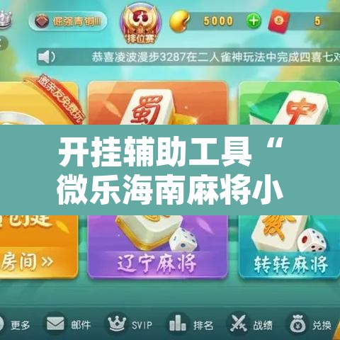 开挂辅助工具“微乐海南麻将小程序必赢神器	”其实确实有挂