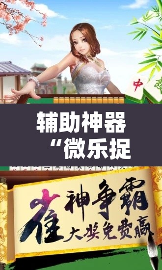 辅助神器“微乐捉鸡麻将有挂吗	”开挂辅助脚本+详细开挂安装教程